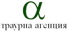 Траурна Агенция Алфа